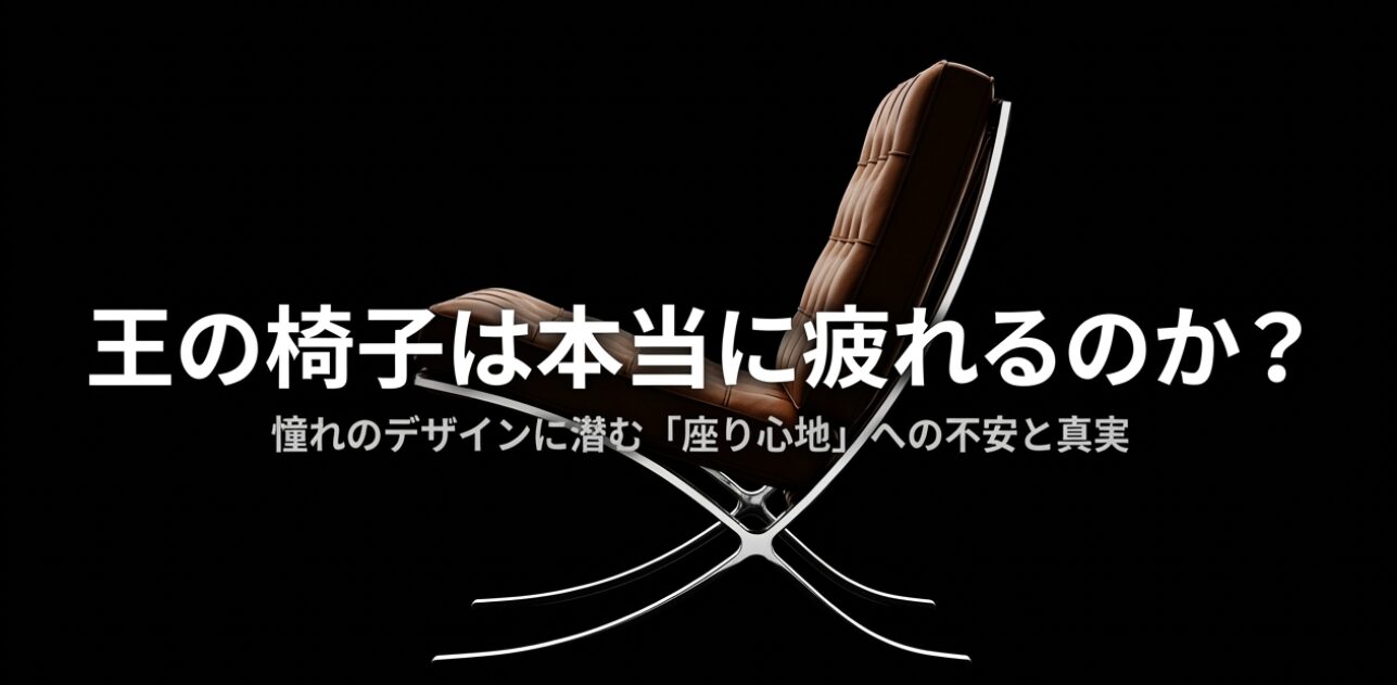 バルセロナチェアのシルエットとともに「王の椅子は本当に疲れるのか？ 憧れのデザインに潜む『座り心地』への不安と真実」というテキストが記載された導入画像 。