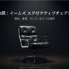 イームズ エグゼクティブチェア（タイムライフチェア）の解説スライド表紙。成功者の象徴としての価値を提示。