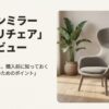 ハーマンミラーのアサリチェアの全体像と、デザインの真実や後悔しないポイントを解説するレビュー記事の表紙画像