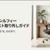 オカムラの高機能チェア「シルフィー」の全体写真と取り外しガイドのタイトル