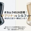オカムラの高機能オフィスチェア、サブリナとシルフィーの比較を解説するメインイメージ