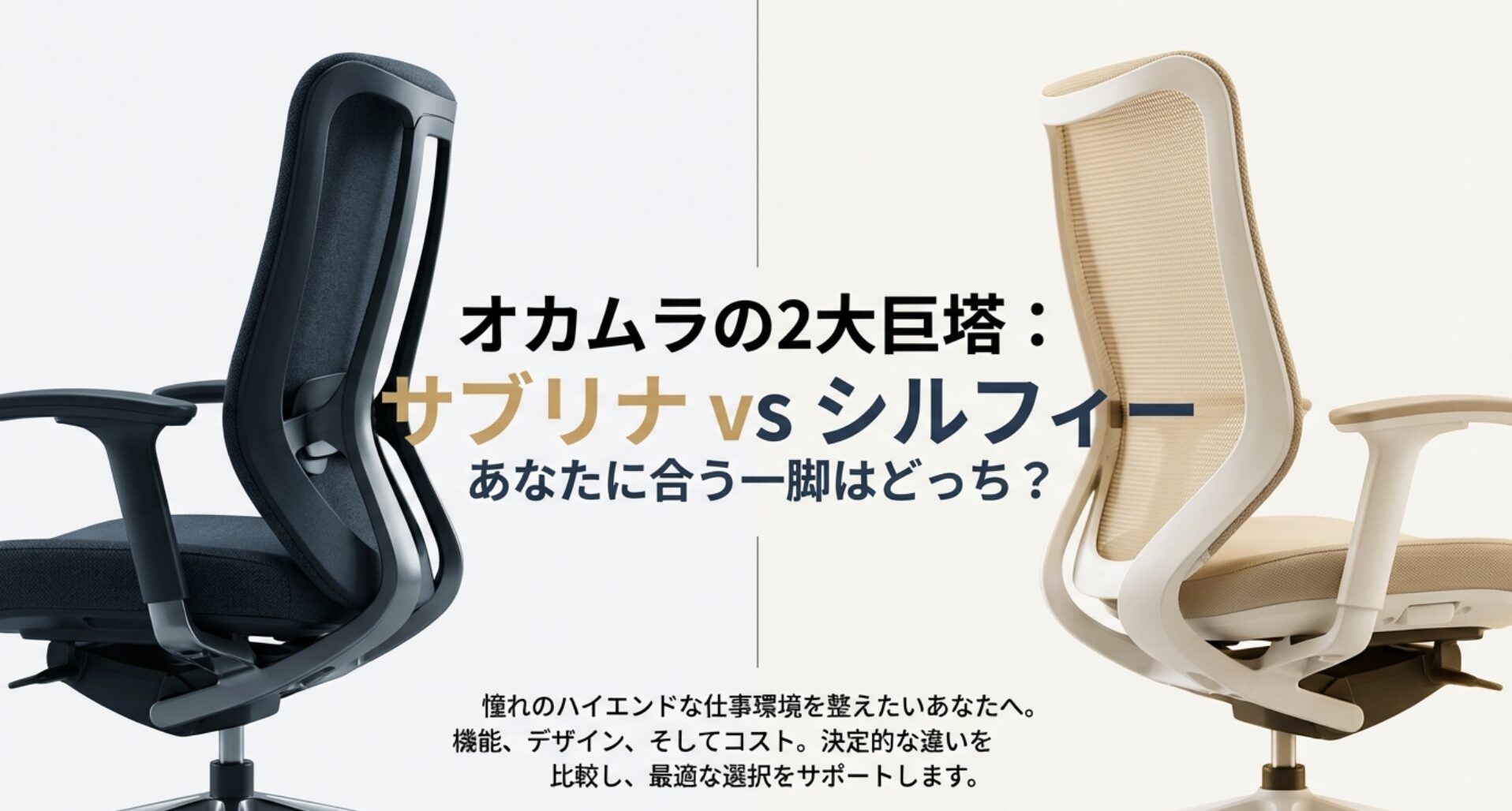オカムラの高機能オフィスチェア、サブリナとシルフィーの比較を解説するメインイメージ