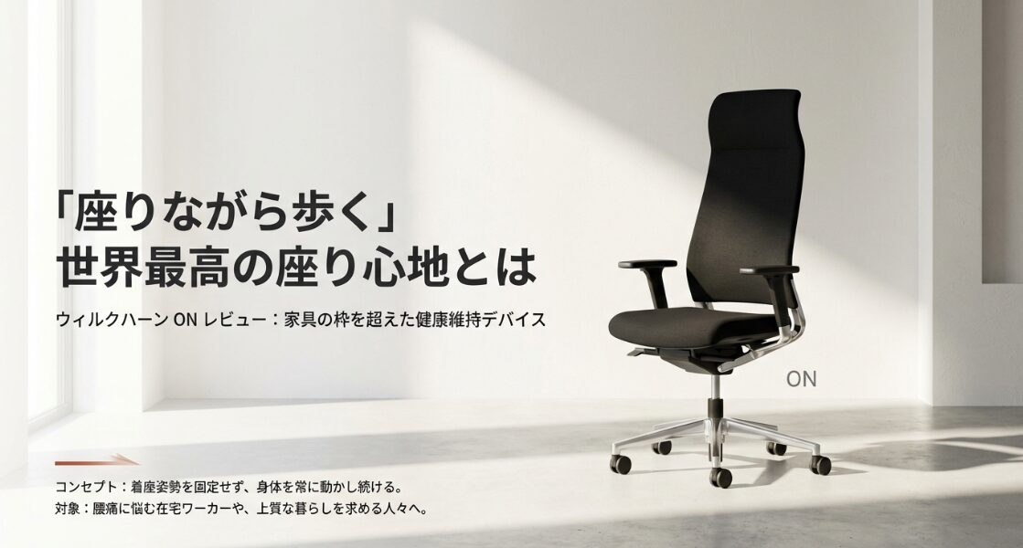 「座りながら歩く」をコンセプトにしたウィルクハーンONチェアのレビュー概要スライド。