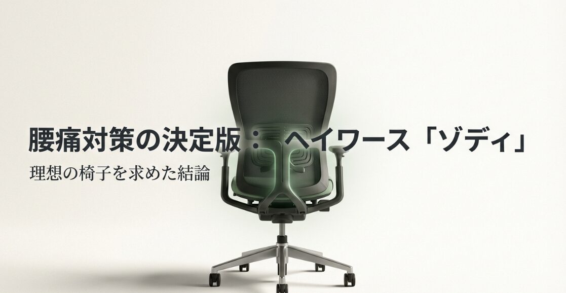 イワースのオフィスチェア「ゾディ」のレビュー記事タイトルスライド。運営者gafasによる腰痛対策の決定版。