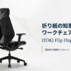 イトーキのフリップフラップチェア。折り紙をモチーフにした独創的な多面体デザインの背面画像。
