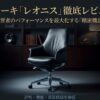 イトーキのエグゼクティブチェア「レオニス」の製品画像とレビューのテーマ（評判・機能・資産価値）