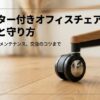 「キャスター付きオフィスチェアの選び方と守り方」というタイトルのスライド。