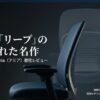 スチールケースのアミアのレビュー記事の冒頭画像。有名なリープの影に隠れた名作として、本質的な快適さを追求する椅子であることを紹介。