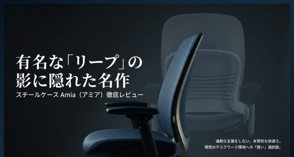 スチールケースのアミアのレビュー記事の冒頭画像。有名なリープの影に隠れた名作として、本質的な快適さを追求する椅子であることを紹介。