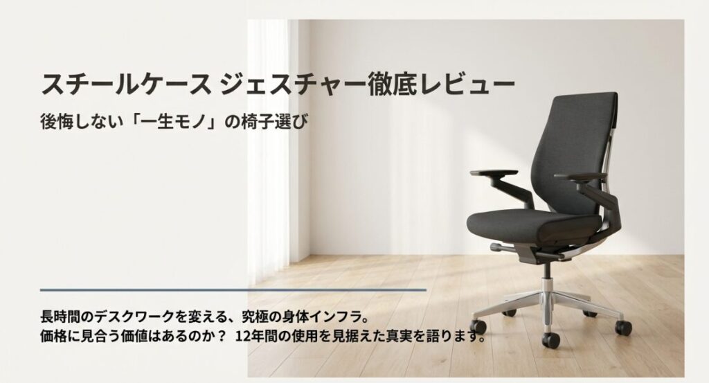 スチールケース・ジェスチャー徹底レビュー：後悔しない「一生モノ」の椅子選び