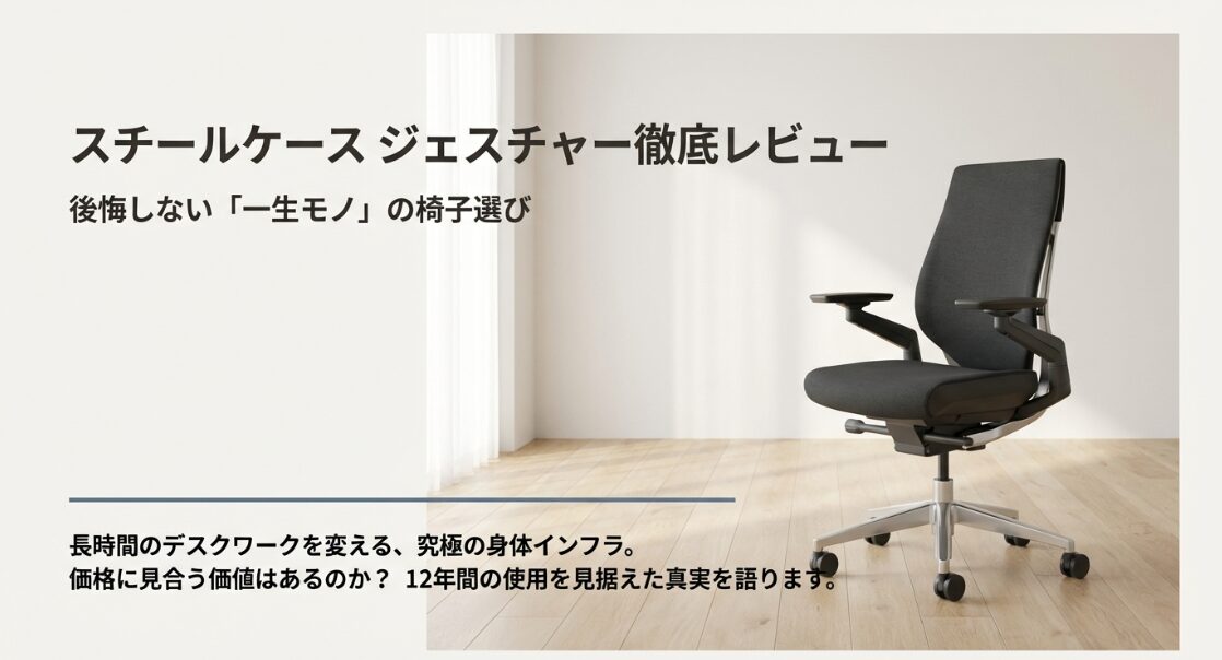スチールケース・ジェスチャー徹底レビュー：後悔しない「一生モノ」の椅子選び