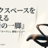 スチールケース「カーマン」徹底レビューのタイトル画像。ワークスペースを変える革新的な一脚。