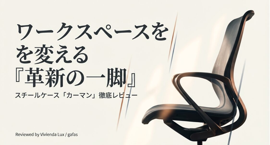 スチールケース「カーマン」徹底レビューのタイトル画像。ワークスペースを変える革新的な一脚。