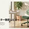 Vitraのワークチェア「オールスター」の徹底レビューのタイトル画像