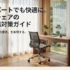 木造アパートでも快適に過ごすための、デスクチェア騒音・傷対策ガイドのタイトル画像。明るい日差しが入る木目調の書斎に、スタイリッシュなデスクとチェアが配置された理想的な作業環境のイメージ。