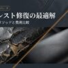 PUレザーの加水分解によるベタつきや本革のひび割れ、布素材の破れとほつれの症状解説図
