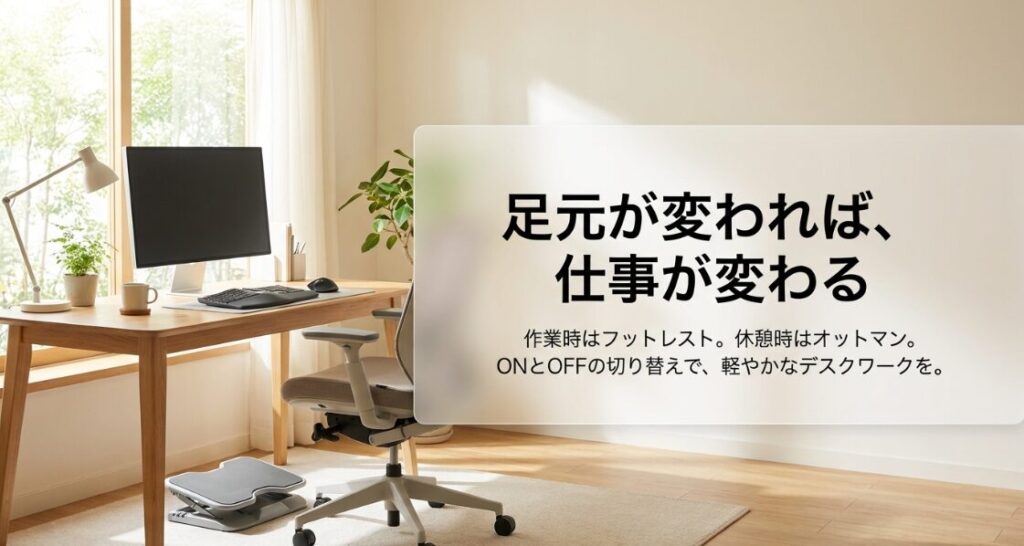 作業と休息で足置きを使い分け、軽やかなデスクワークを実現することを推奨するまとめスライド