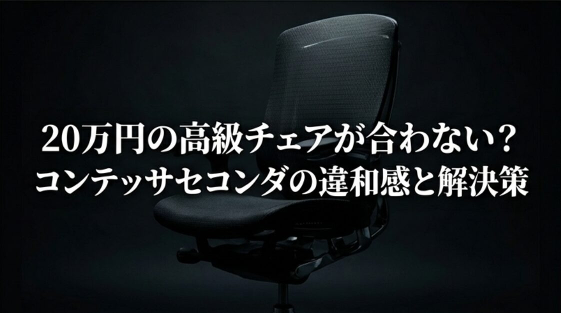 20万円の最高峰チェアであるオカムラのコンテッサ セコンダが痛いと感じる理由を解説する導入画像