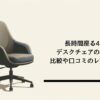 40代のためのデスクチェア選び、長時間座っても疲れない座面の正解を解説するアイキャッチ画像