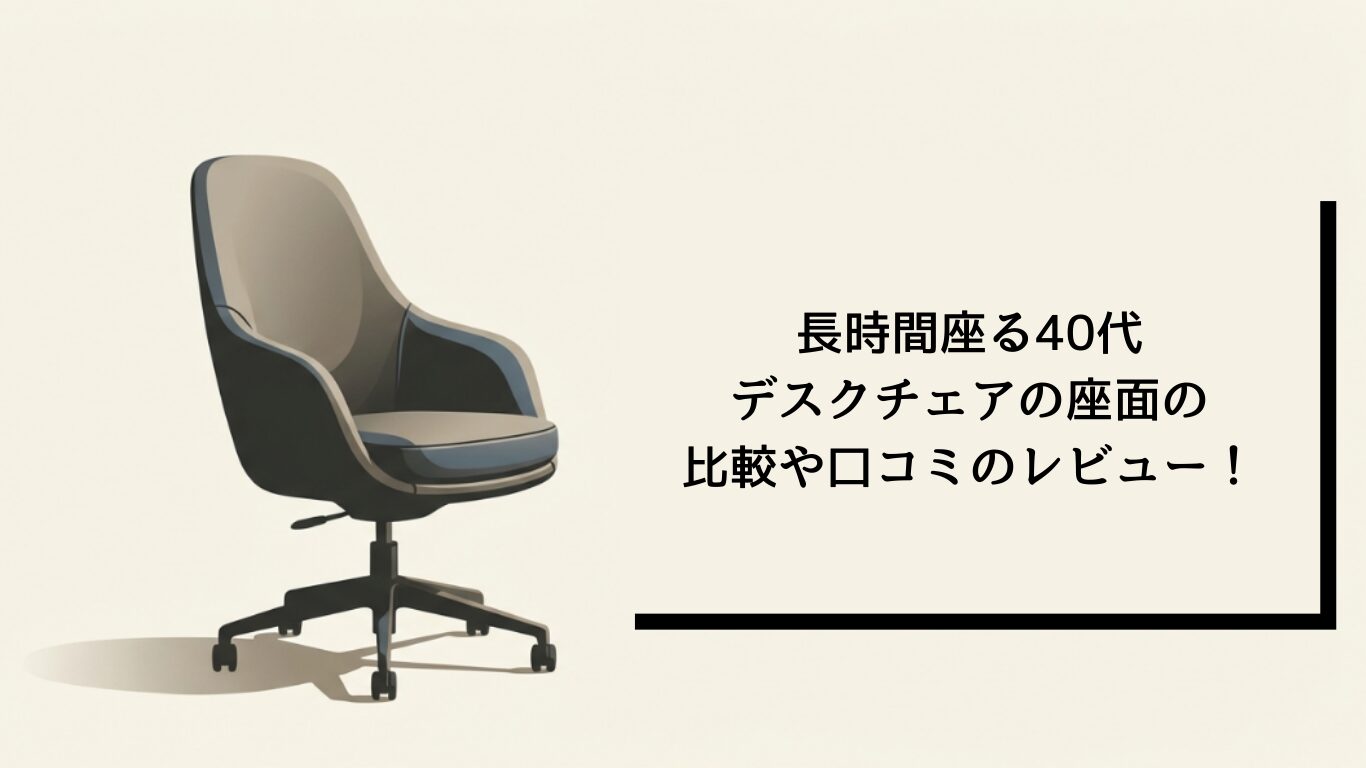 40代のためのデスクチェア選び、長時間座っても疲れない座面の正解を解説するアイキャッチ画像