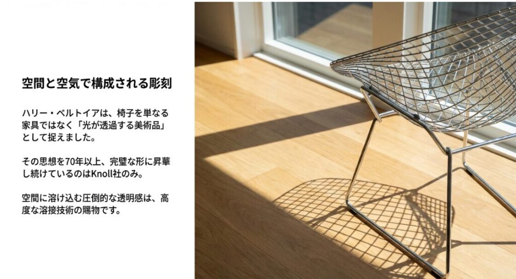 「光が透過する美術品」というベルトイアの思想を反映した、Knoll社製ダイヤモンドチェアの美しいシルエット。