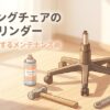 ゲーミングチェアのガスシリンダー固着を解消するためのメンテナンス術の紹介スライド