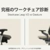 スチールケースを代表する2大ワークチェア、リープV2とジェスチャーのサイドプロフィールの比較画像。